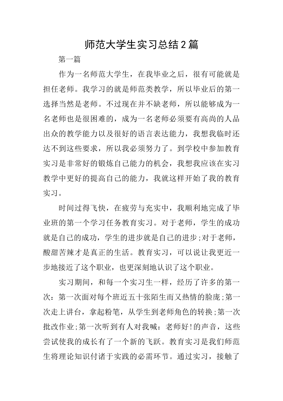 师范大学生实习总结2篇_第1页