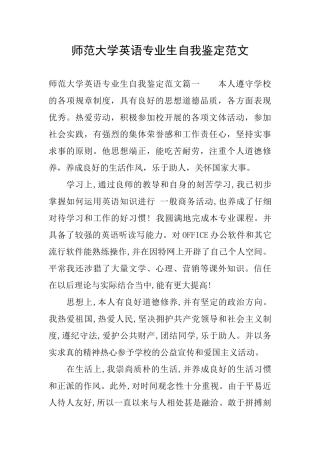 师范大学英语专业生自我鉴定范文