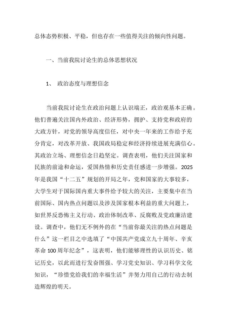 师范大学研究生院师生思想状态调研报告_第2页