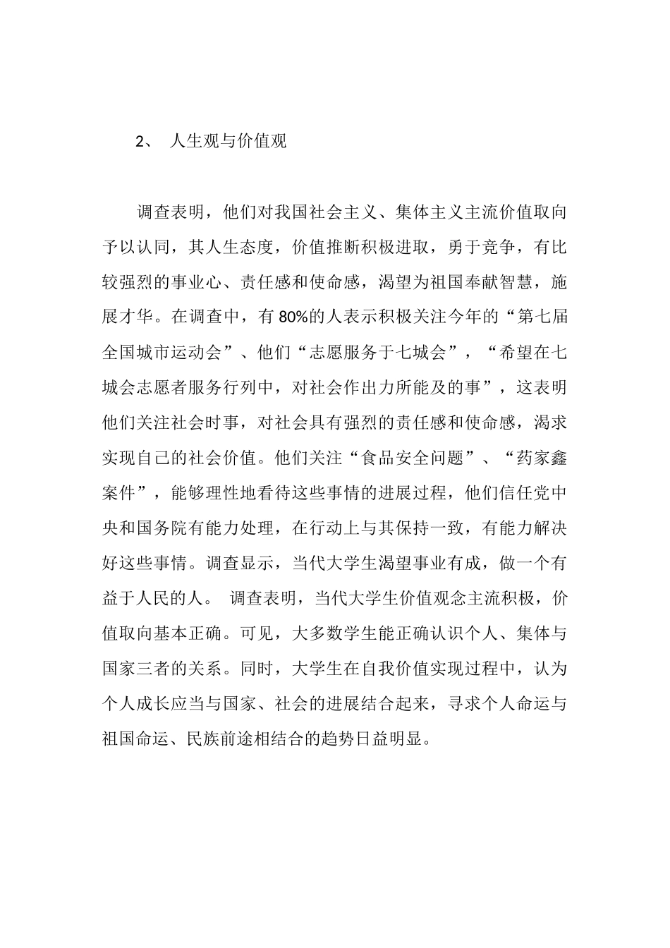 师范大学研究生院师生思想状态调研报告_第3页