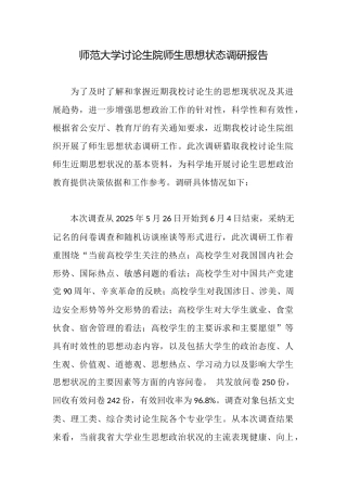 师范大学研究生院师生思想状态调研报告