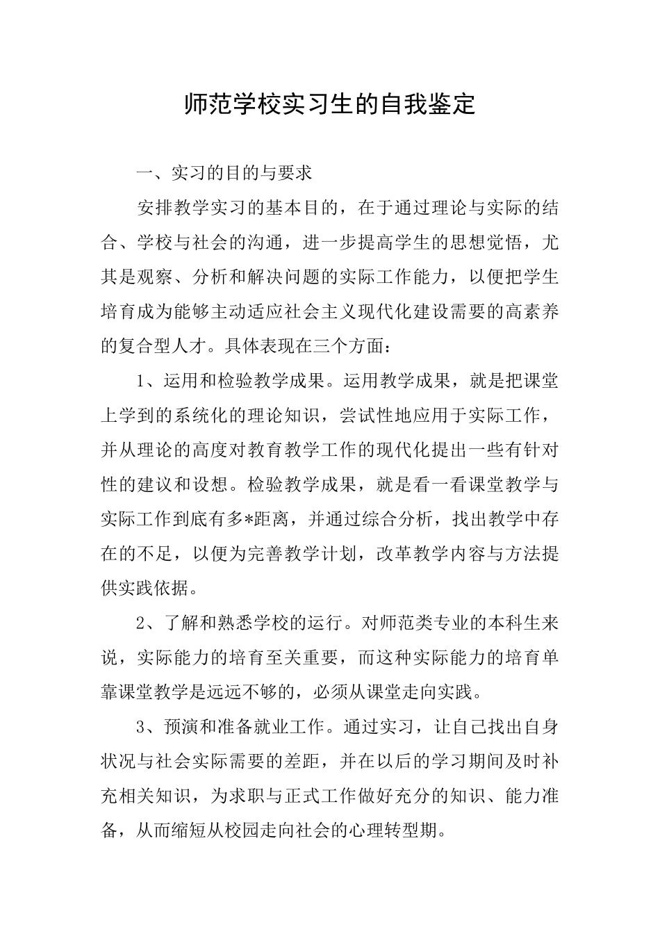师范学校实习生的自我鉴定_第1页