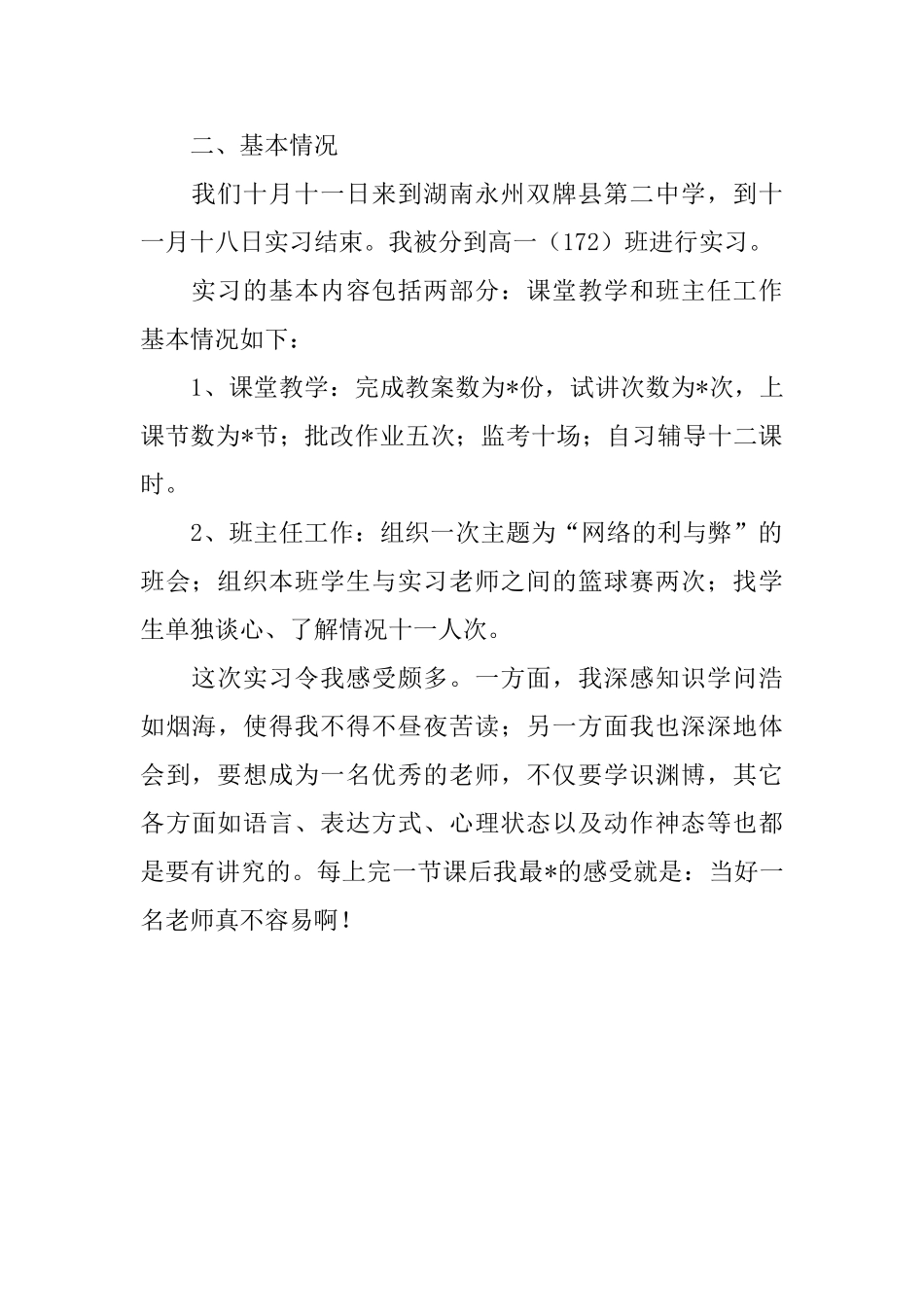 师范学校实习生的自我鉴定_第2页