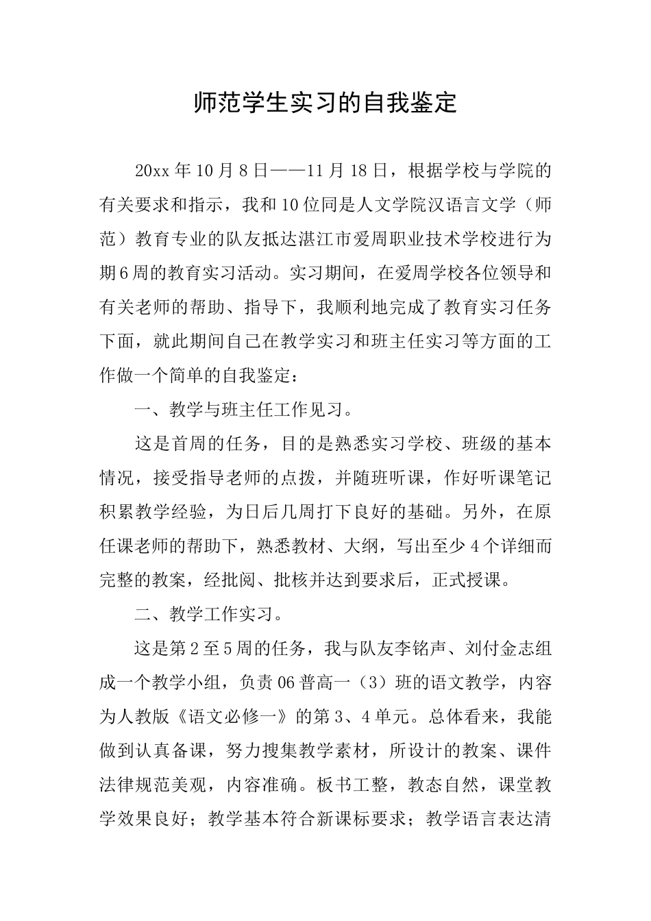 师范学生实习的自我鉴定_第1页