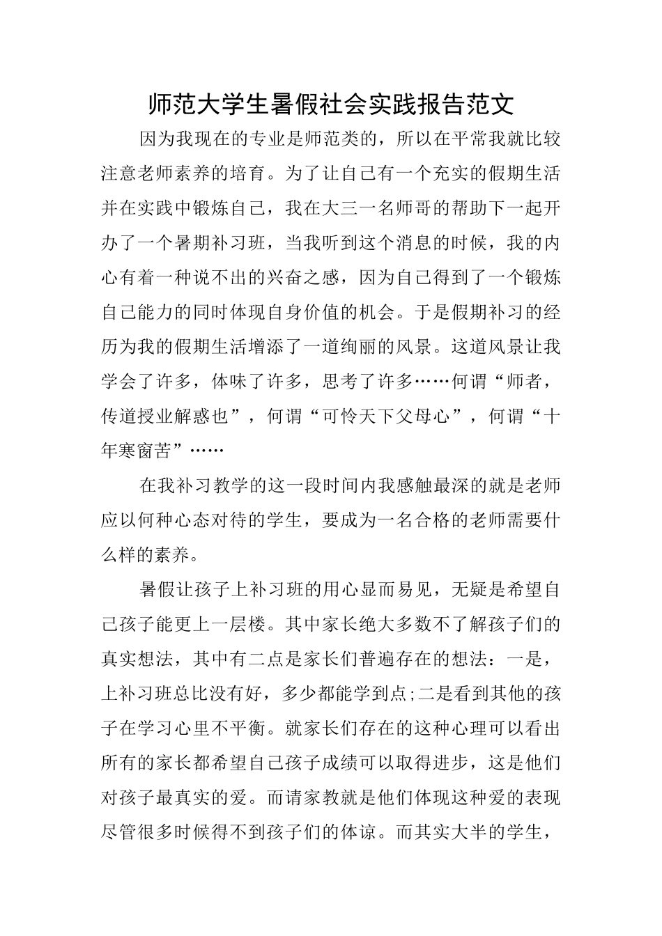 师范大学生暑假社会实践报告范文_第1页