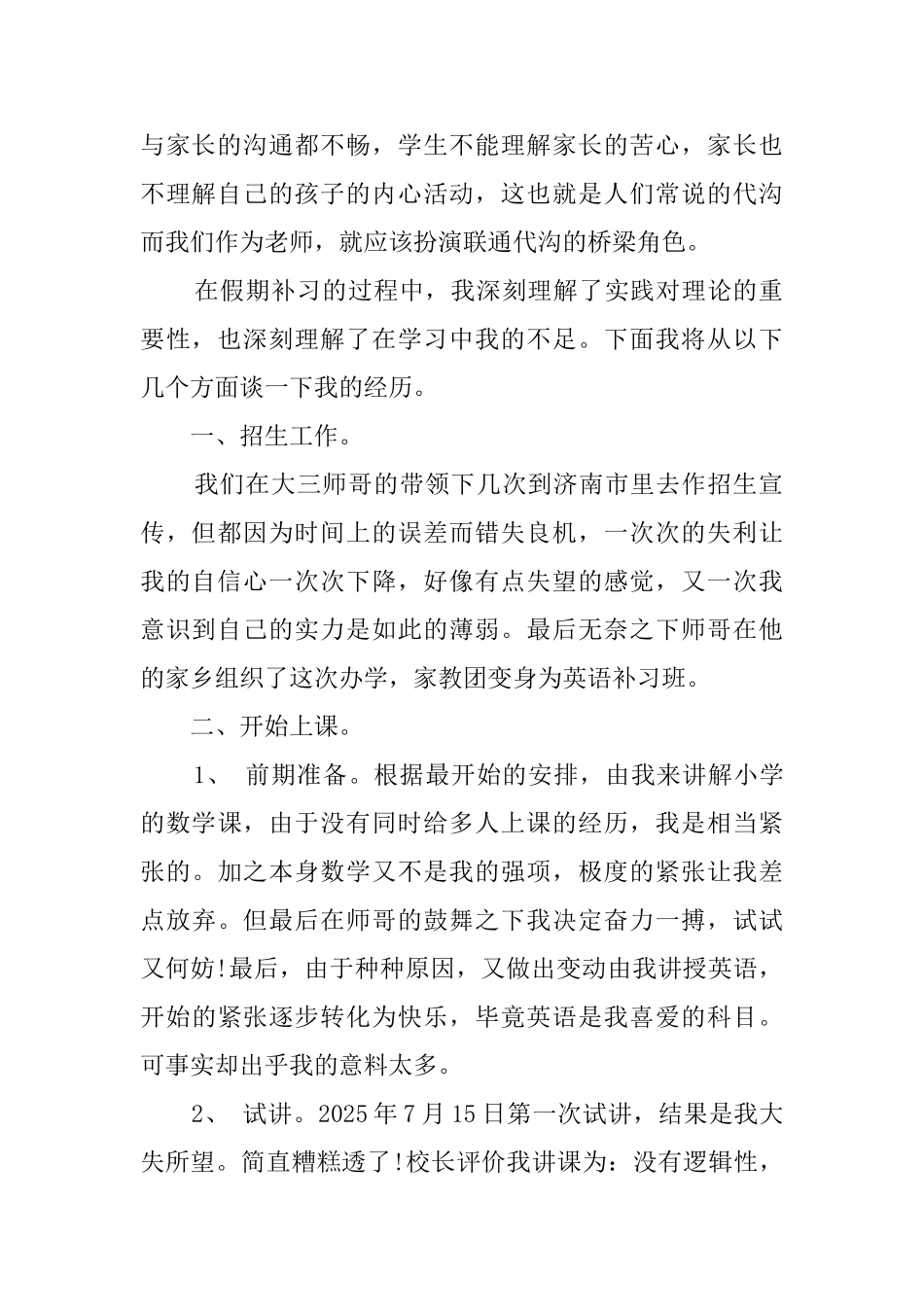 师范大学生暑假社会实践报告范文_第2页