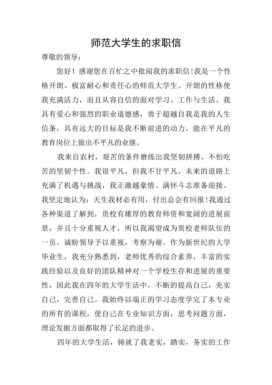 师范大学生的求职信_第1页