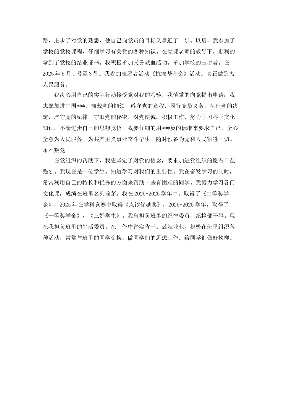 师范大学生进党申请书范文_第2页