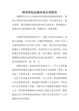 师范学校应届毕业生求职信