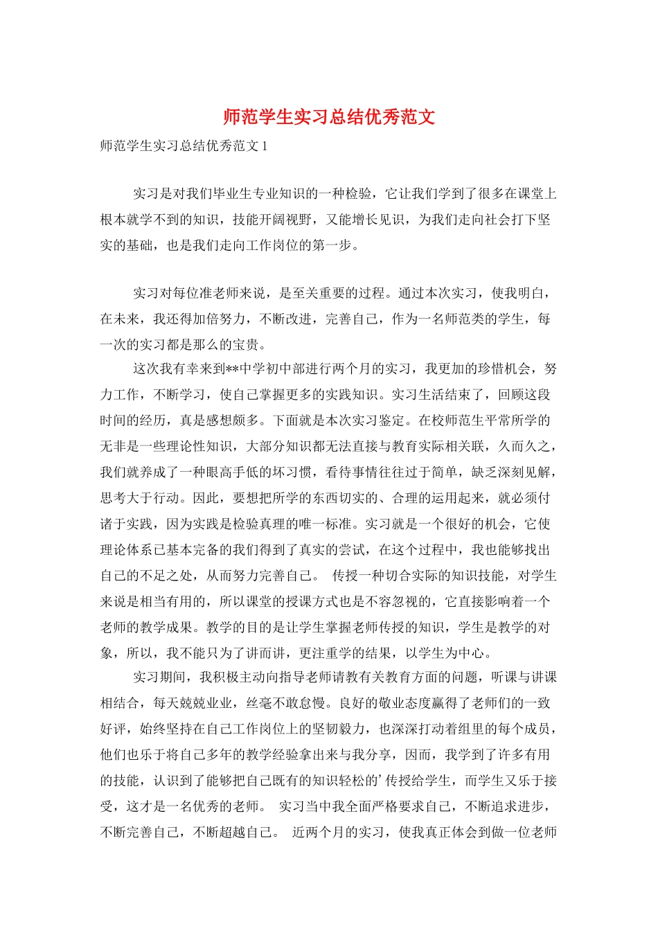 师范学生实习总结优秀范文_第1页