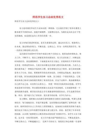 师范学生实习总结优秀范文