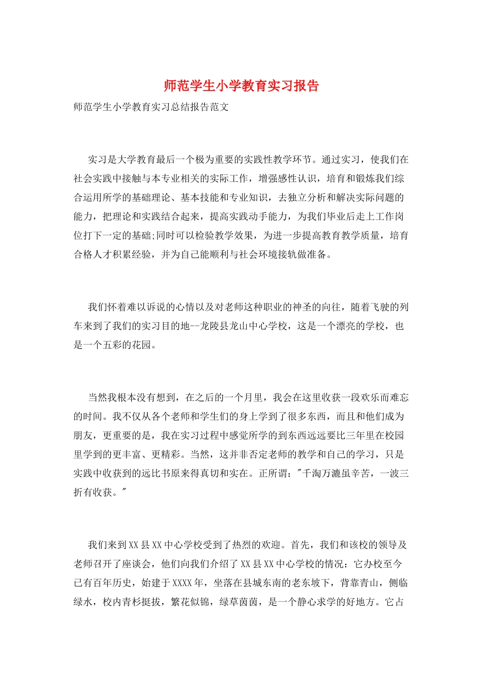 师范学生小学教育实习报告_第1页