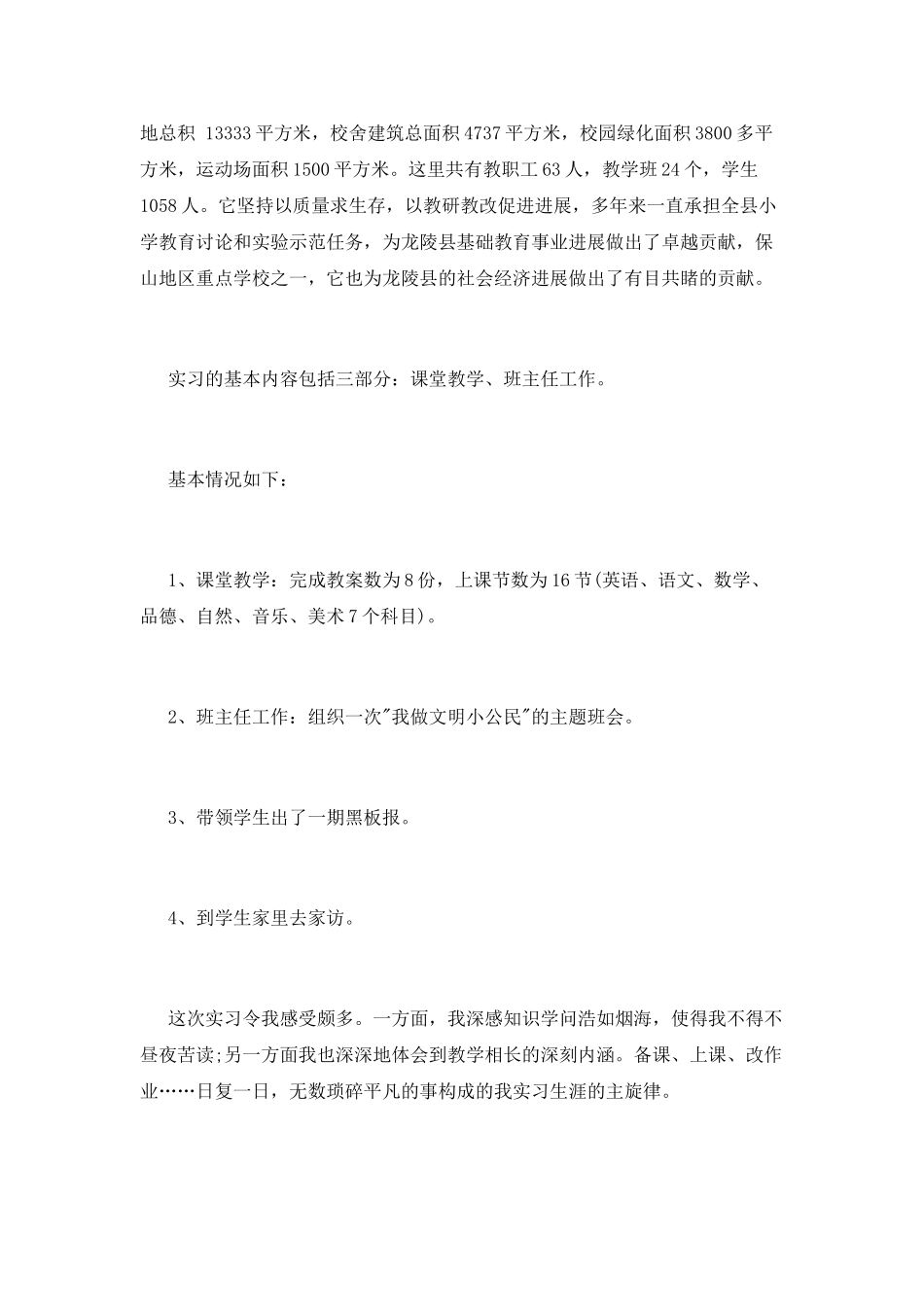 师范学生小学教育实习报告_第2页