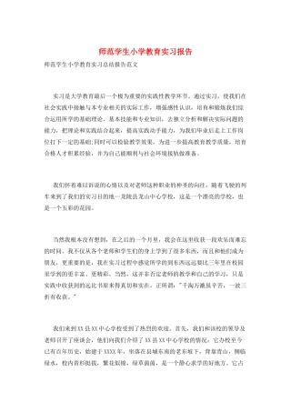 师范学生小学教育实习报告