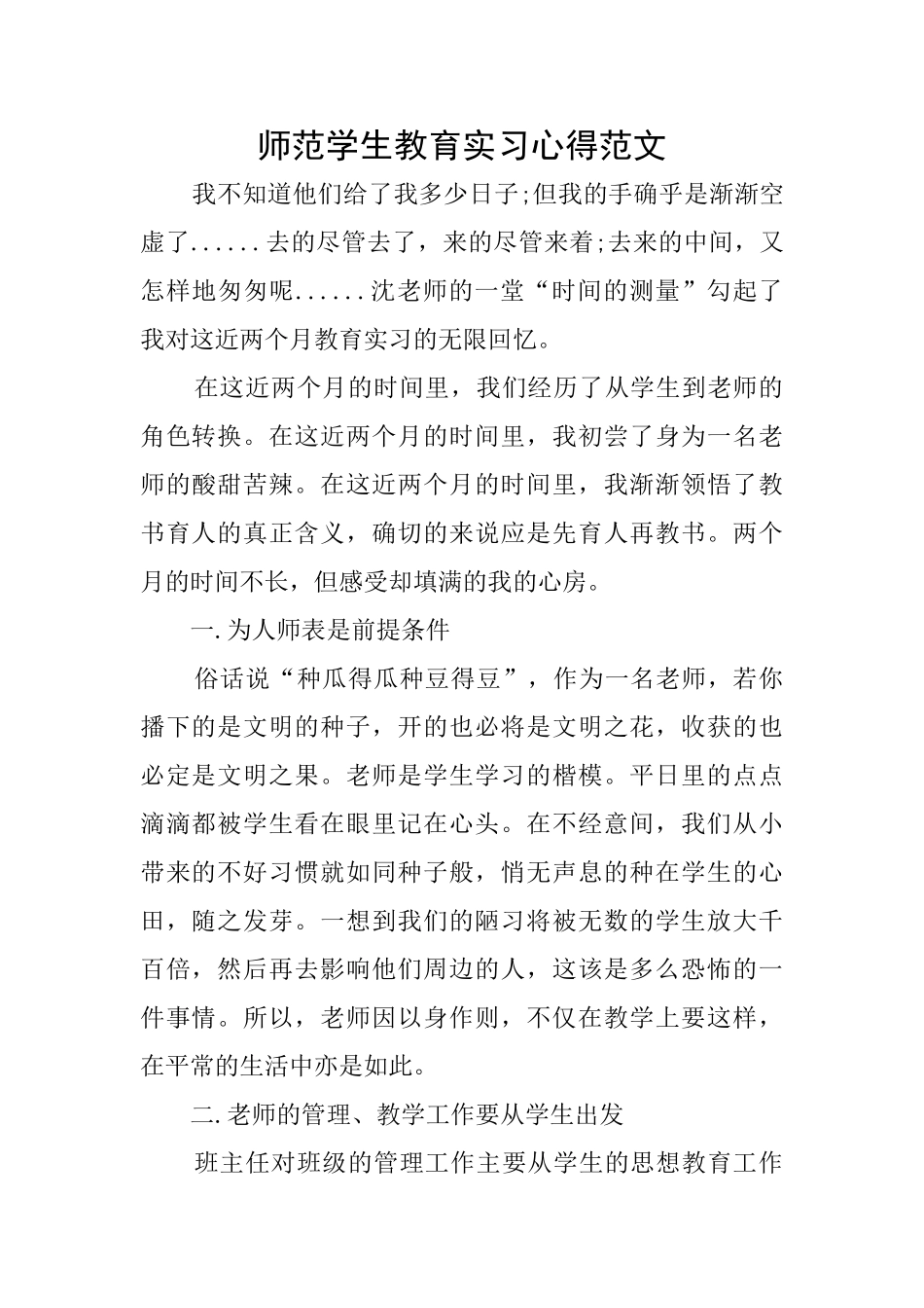 师范学生教育实习心得范文_第1页