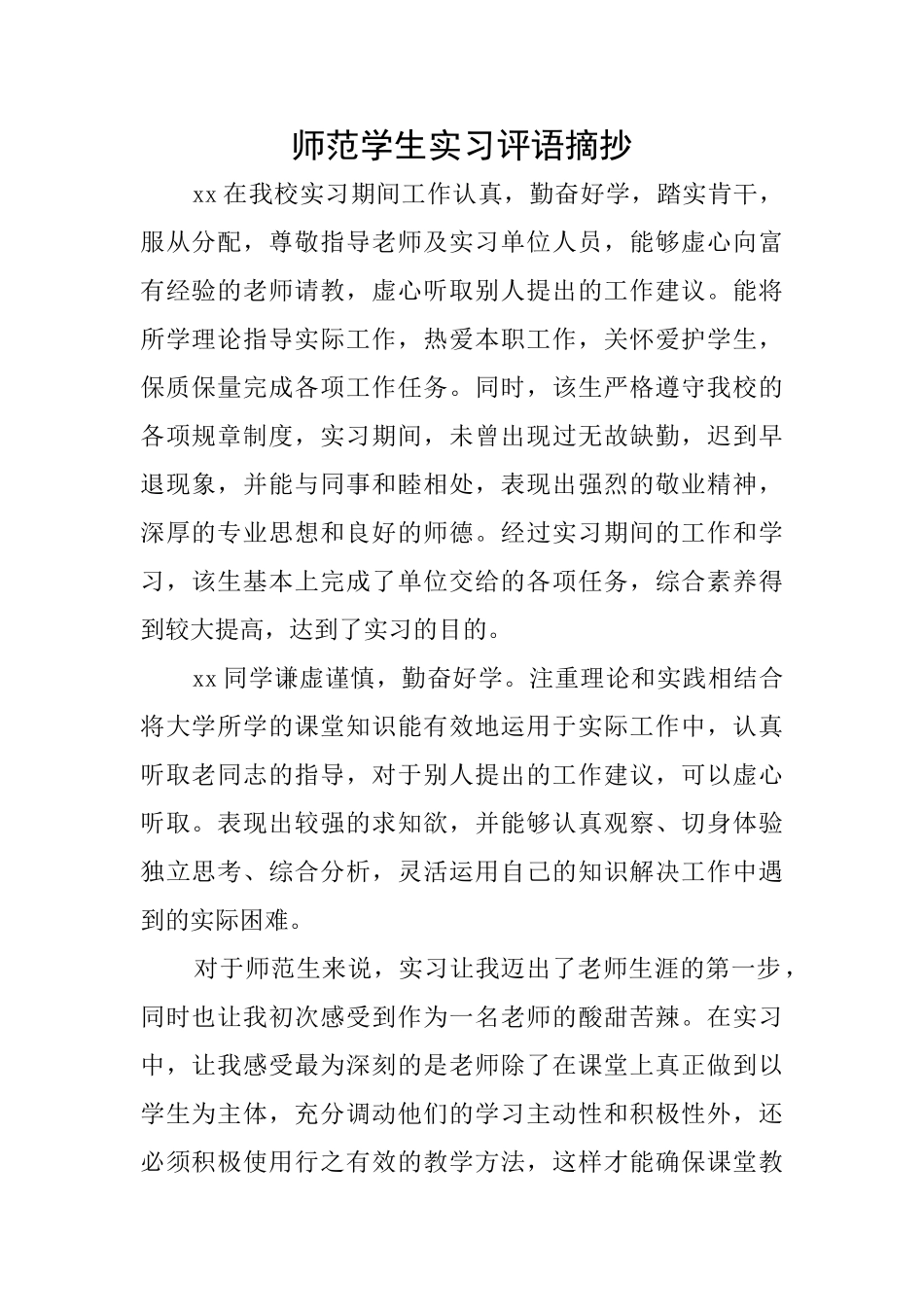 师范学生实习评语摘抄_第1页