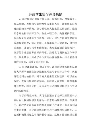 师范学生实习评语摘抄