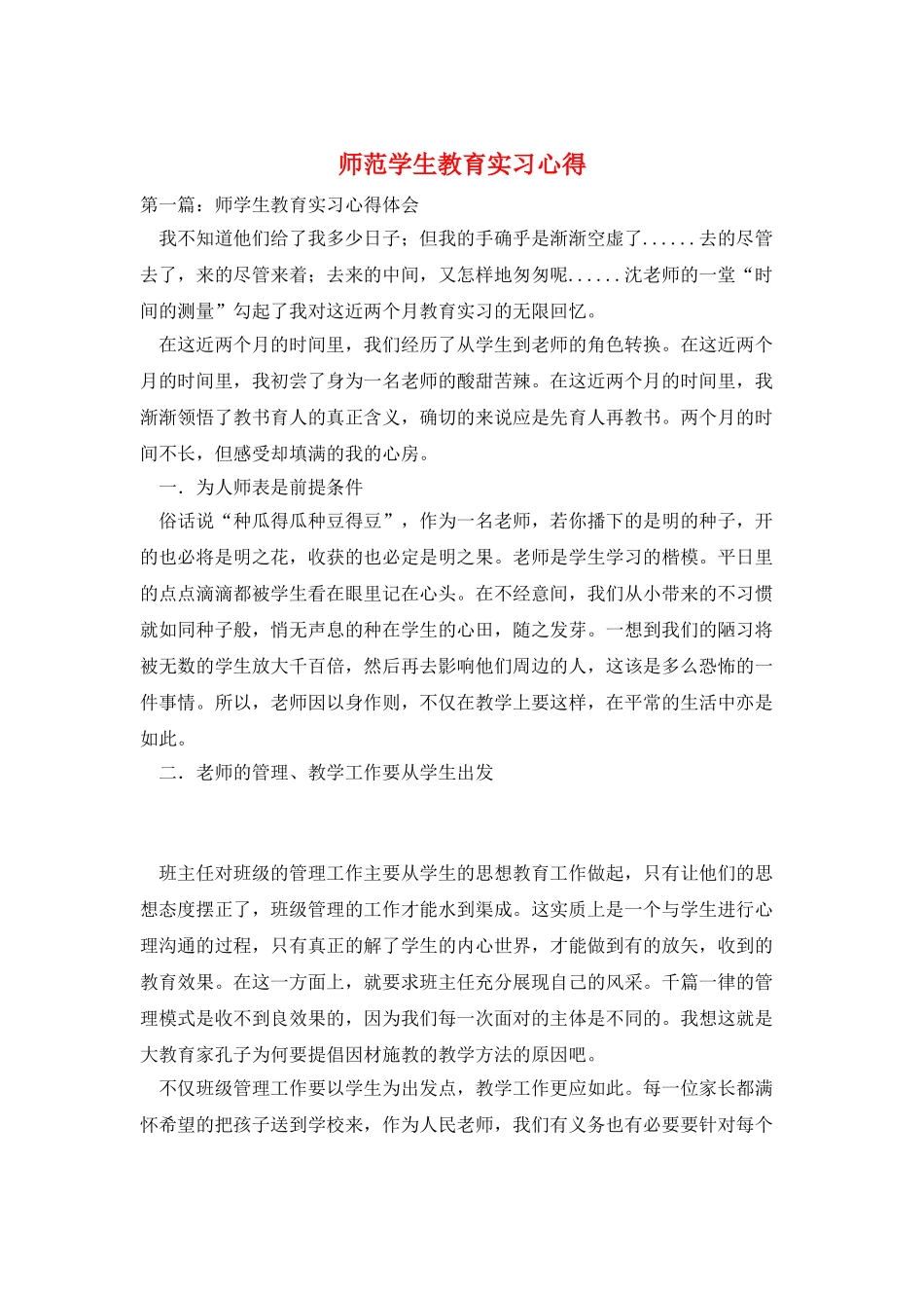 师范学生教育实习心得_第1页