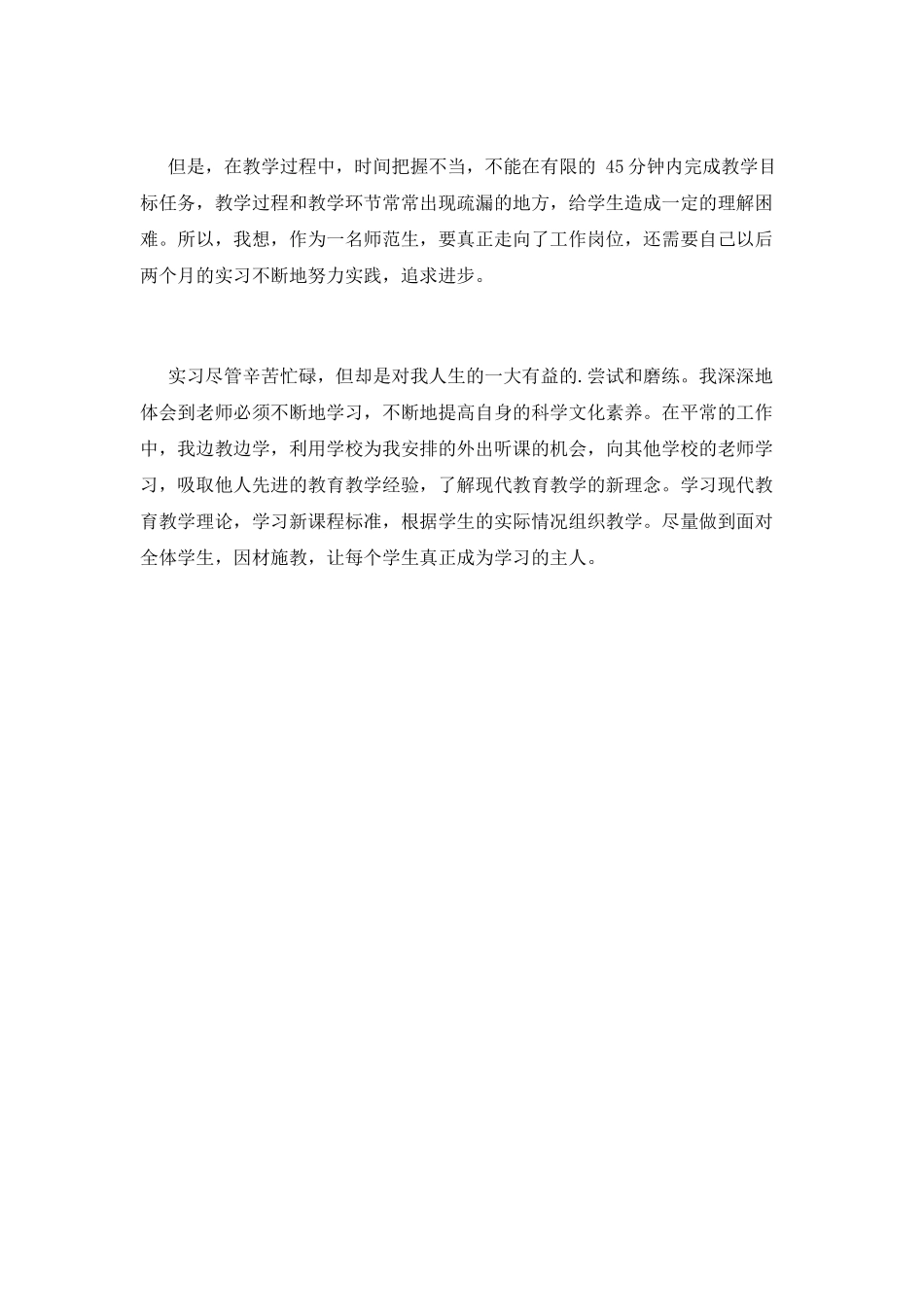 师范学生自我鉴定篇3_第2页