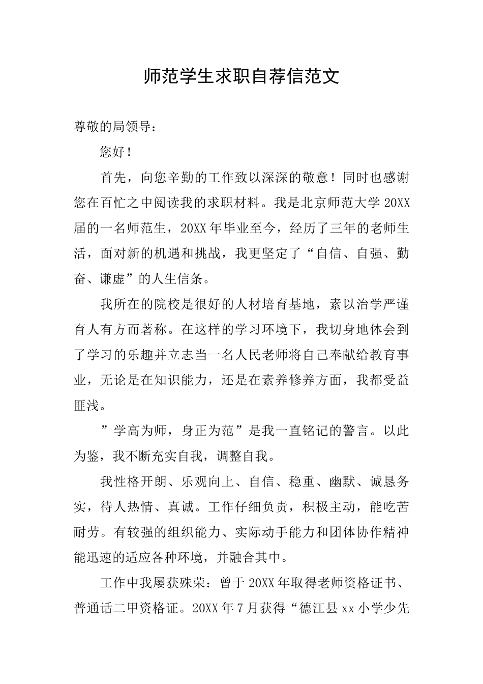 师范学生求职自荐信范文_第1页