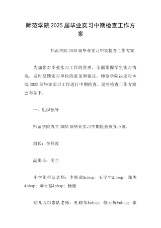 师范学院2025届毕业实习中期检查工作方案