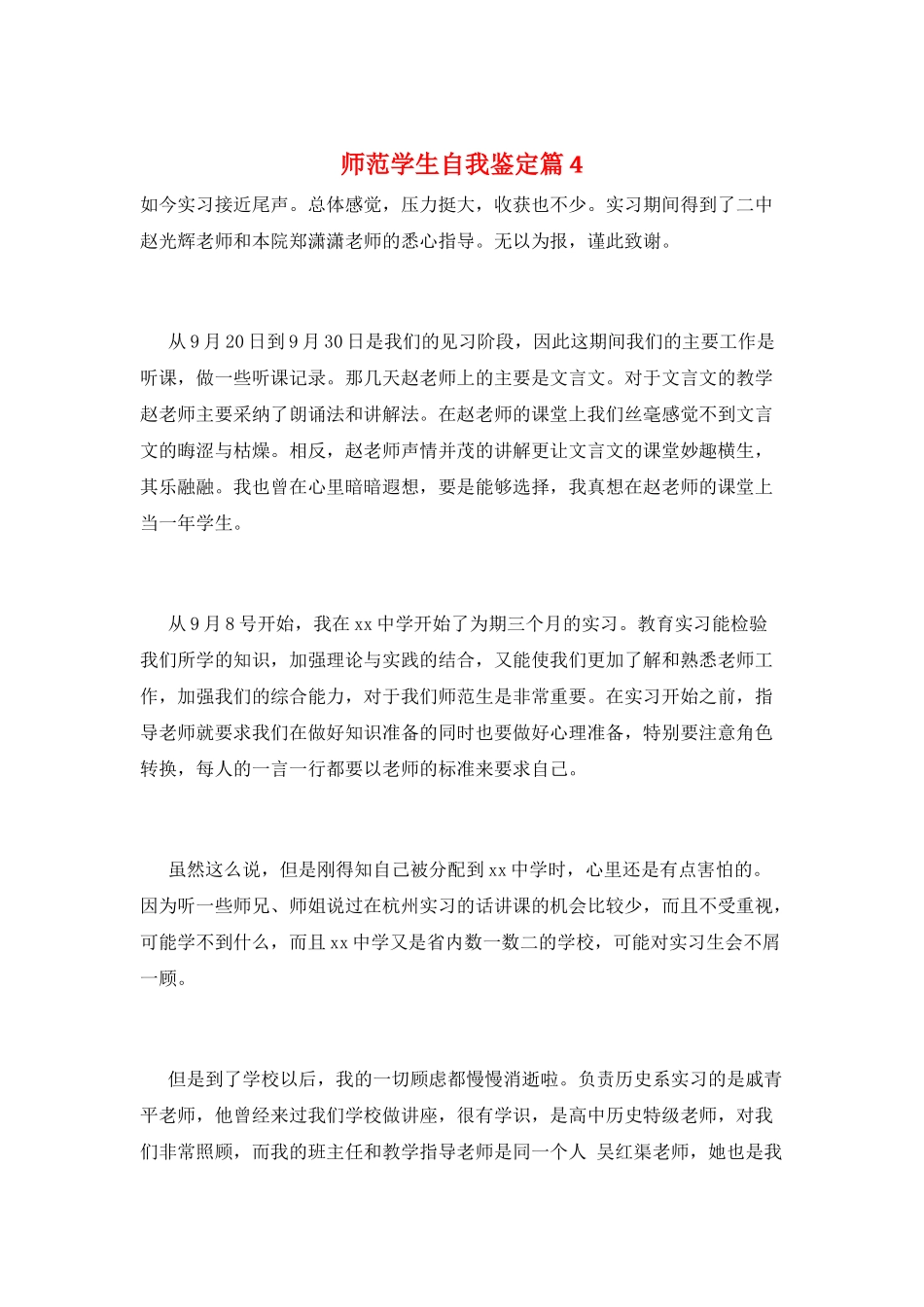 师范学生自我鉴定篇4_第1页