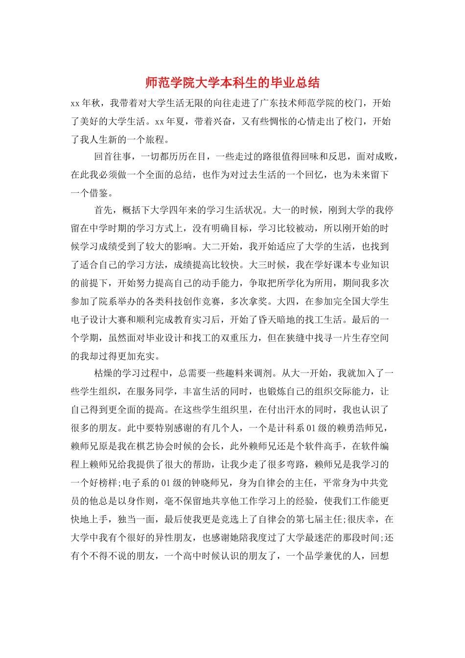 师范学院大学本科生的毕业总结_第1页