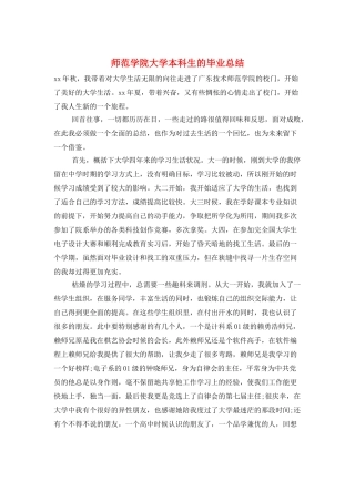 师范学院大学本科生的毕业总结