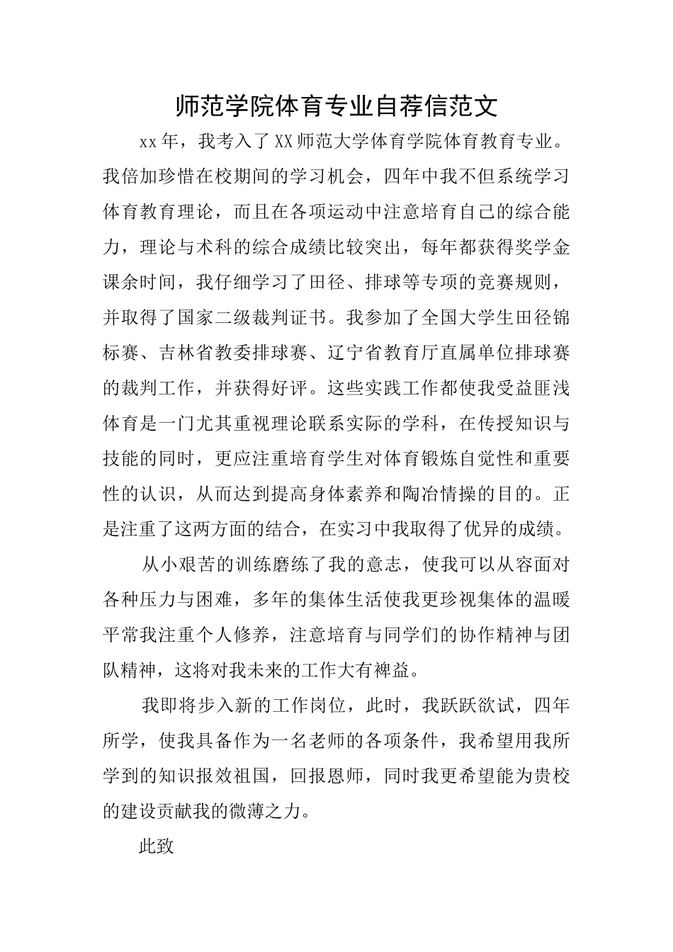 师范学院体育专业自荐信范文_第1页