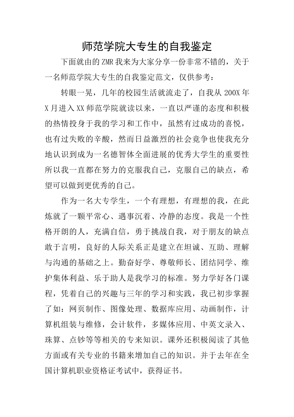 师范学院大专生的自我鉴定_第1页