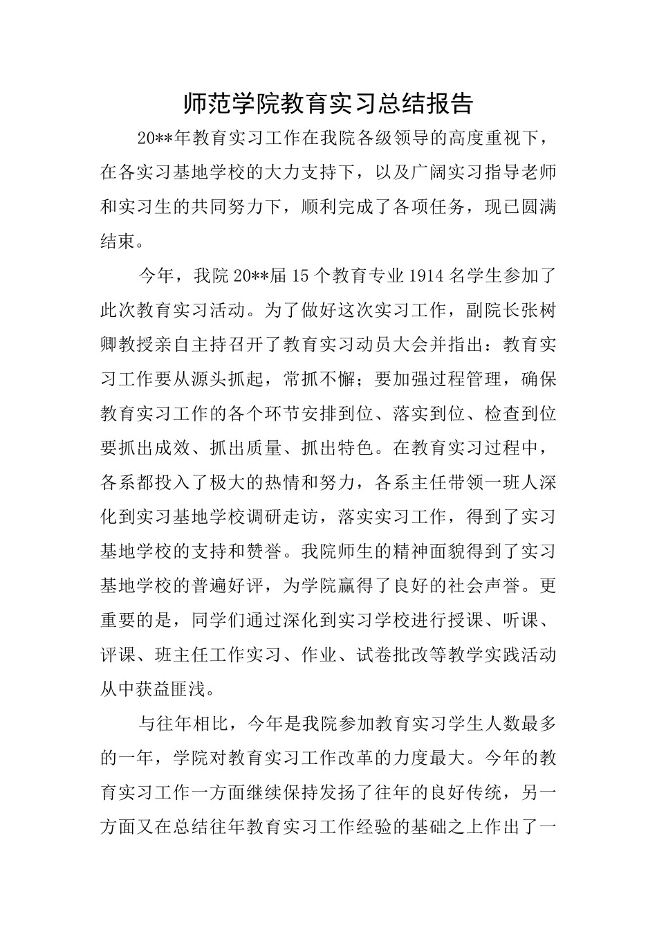 师范学院教育实习总结报告_第1页