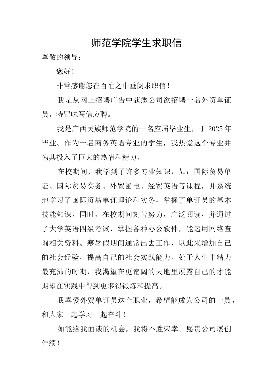 师范学院学生求职信_第1页