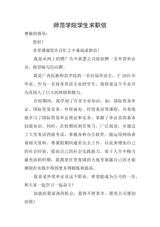 师范学院学生求职信
