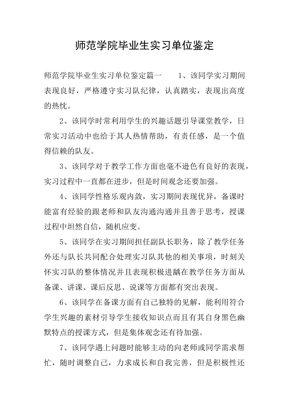 师范学院毕业生实习单位鉴定_第1页