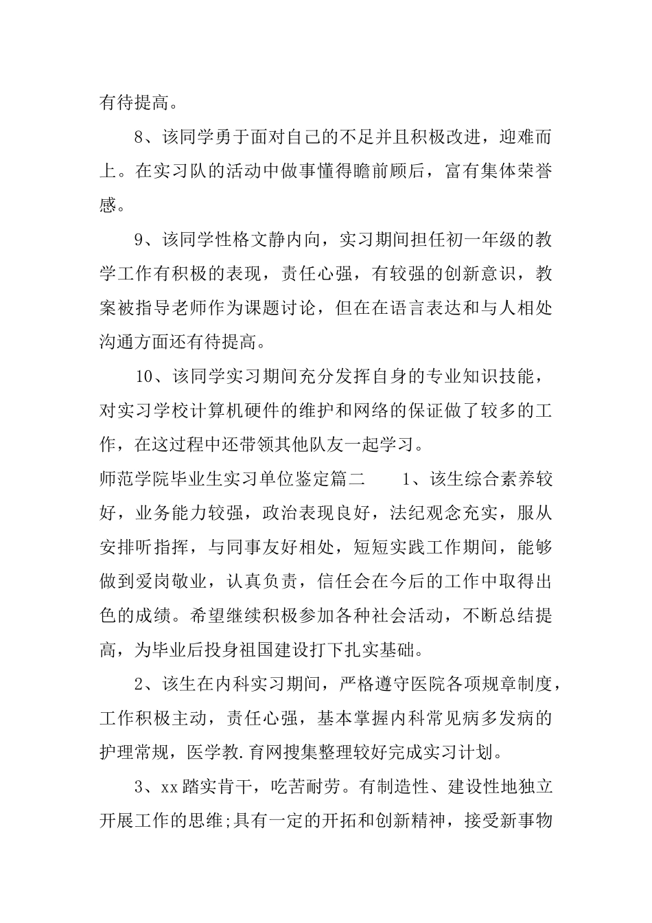 师范学院毕业生实习单位鉴定_第2页