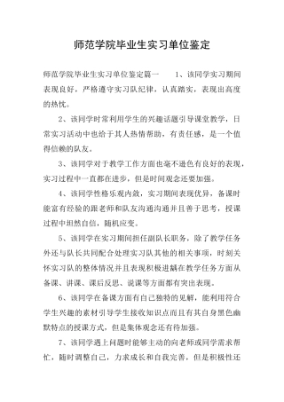 师范学院毕业生实习单位鉴定