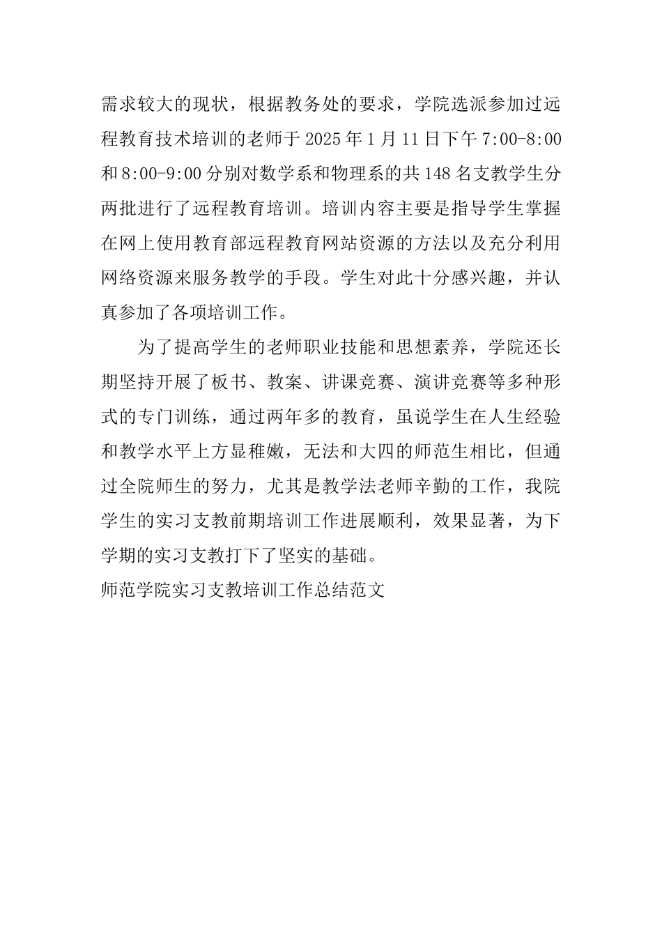 师范学院实习支教培训工作总结范文_第3页