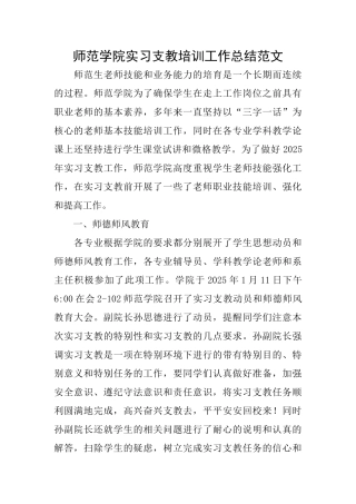 师范学院实习支教培训工作总结范文