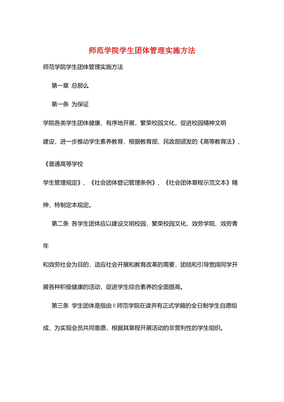 师范学院学生团体管理实施办法_第1页