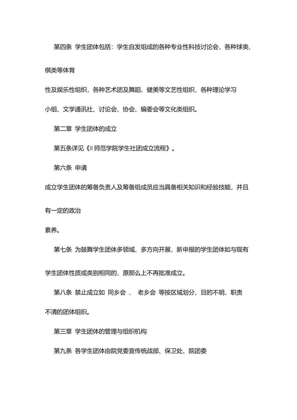 师范学院学生团体管理实施办法_第2页