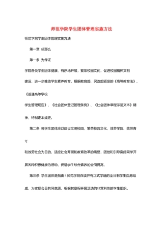 师范学院学生团体管理实施办法