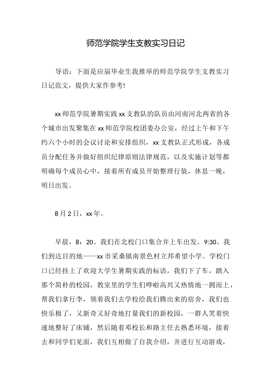 师范学院学生支教实习日记_第1页