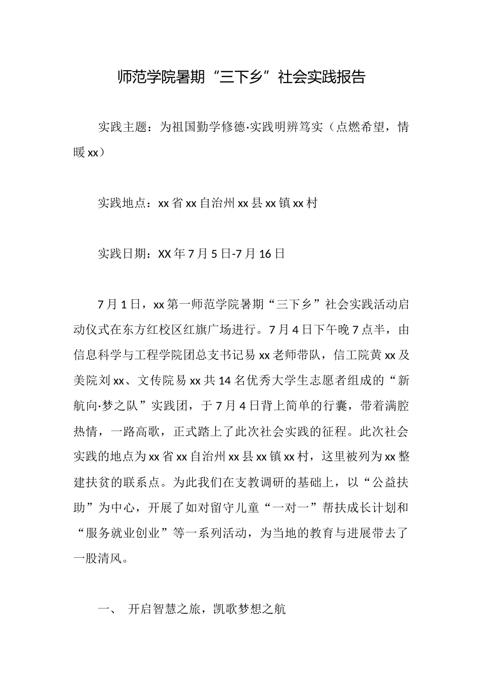 师范学院暑期“三下乡”社会实践报告_第1页
