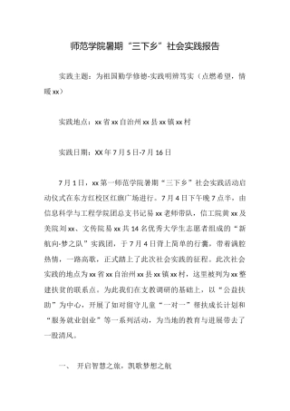 师范学院暑期“三下乡”社会实践报告