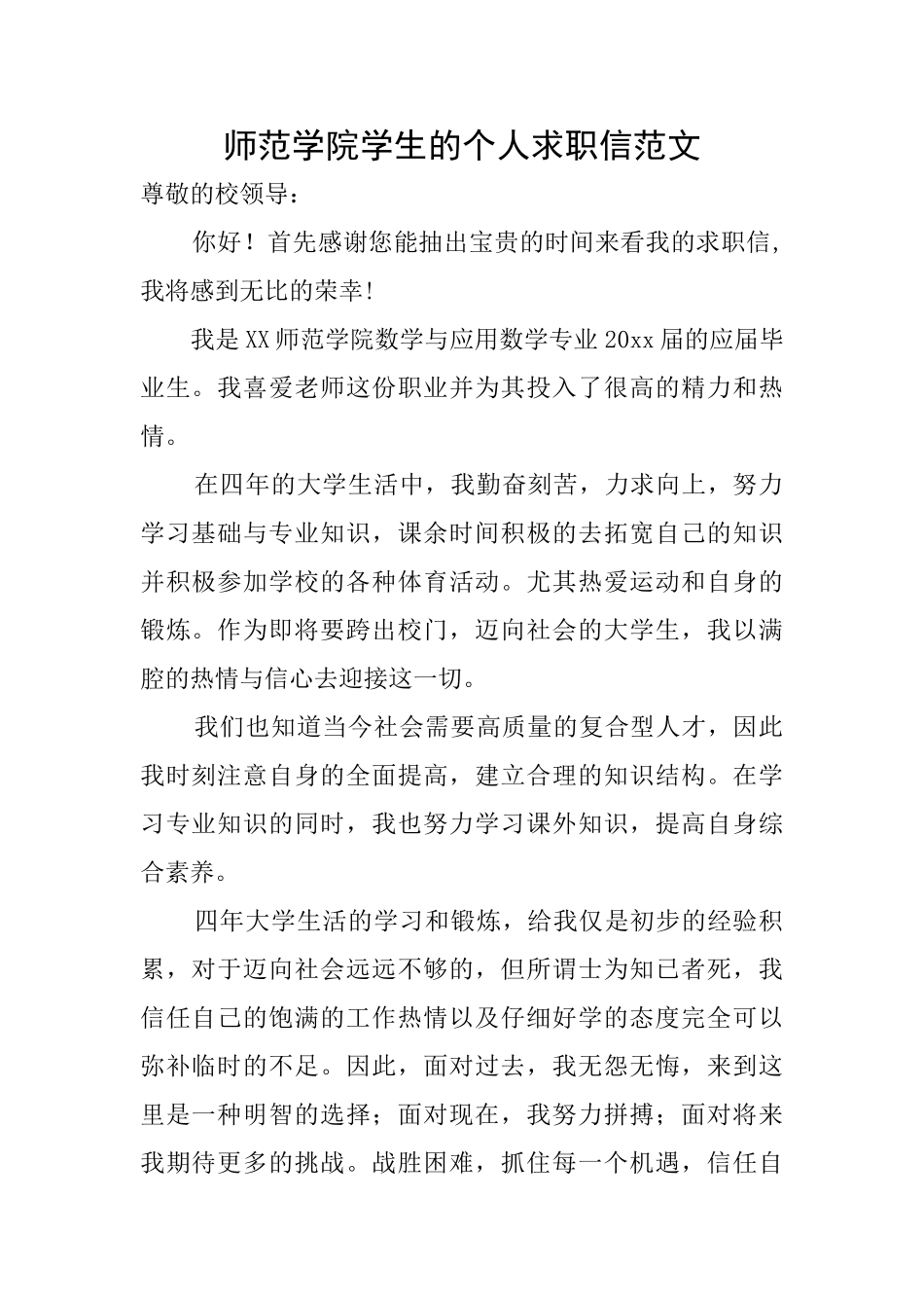 师范学院学生的个人求职信范文_第1页