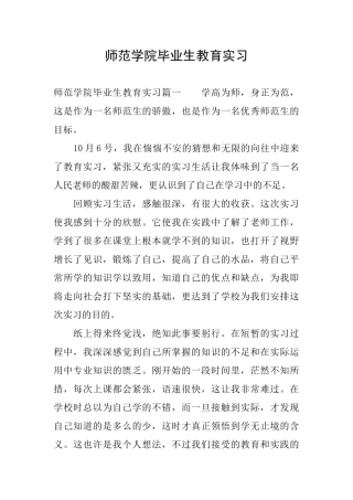 师范学院毕业生教育实习