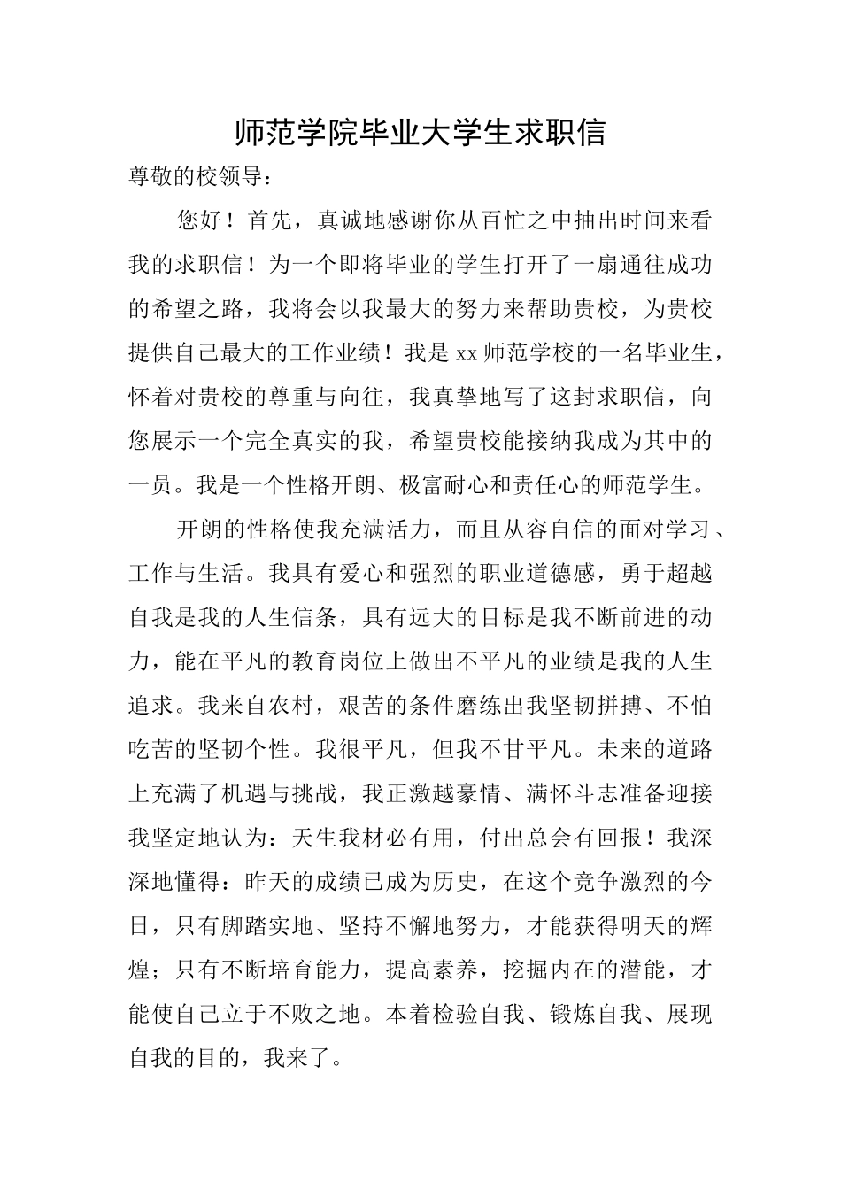 师范学院毕业大学生求职信_第1页