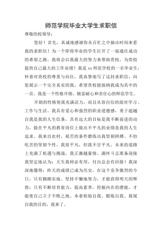 师范学院毕业大学生求职信