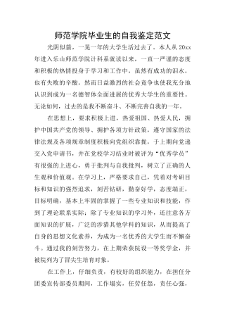 师范学院毕业生的自我鉴定范文