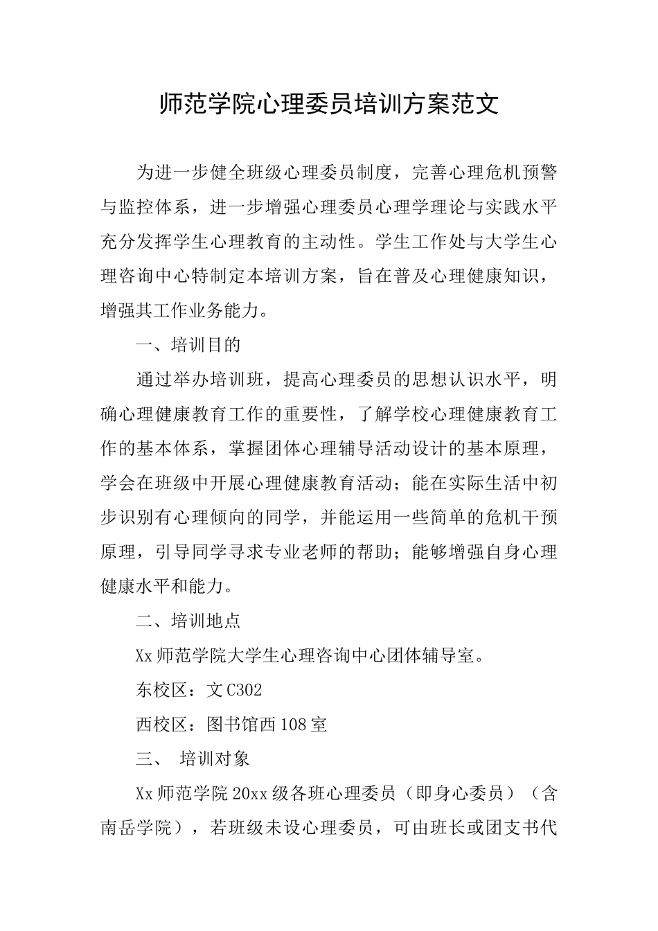 师范学院心理委员培训方案范文_第1页